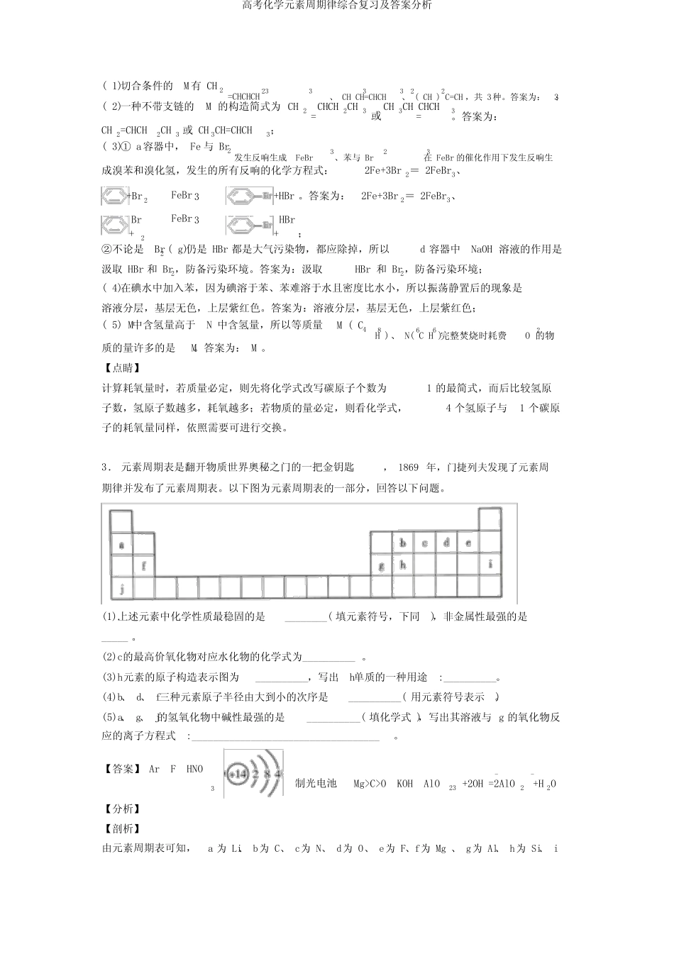 高考化学元素周期律综合复习及答案解析_第3页