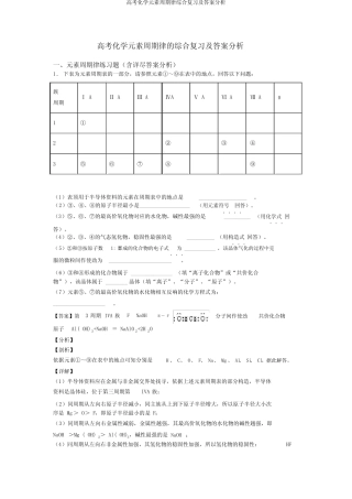 高考化学元素周期律综合复习及答案解析