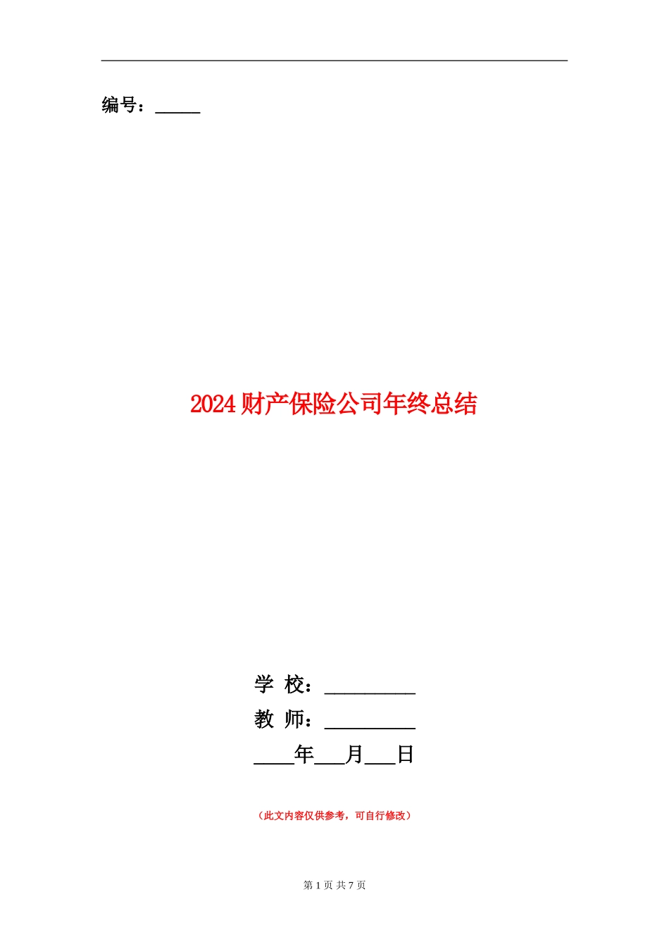 2024财产保险公司年终总结_第1页