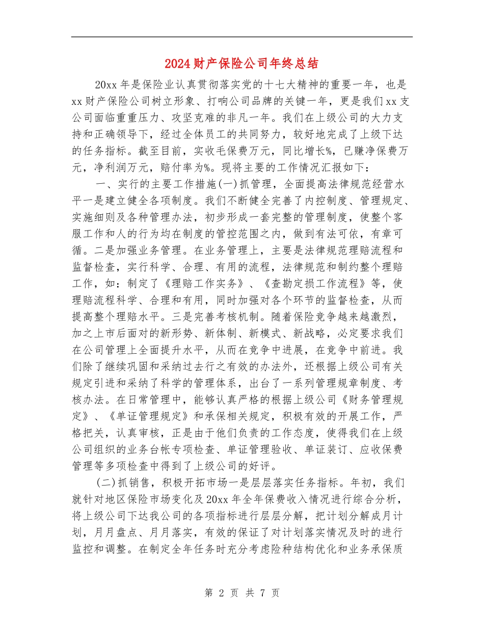2024财产保险公司年终总结_第2页