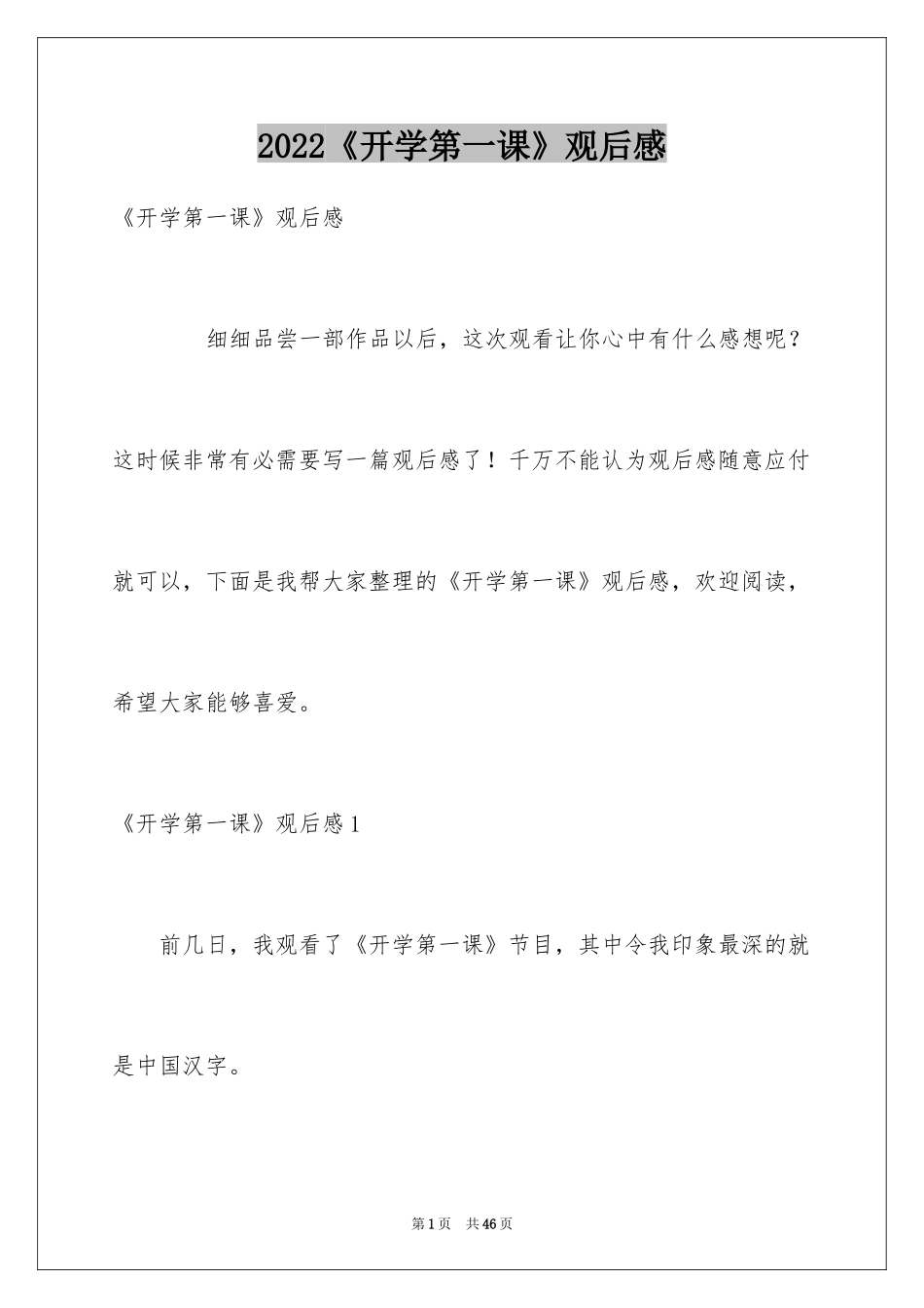 2024《开学第一课》观后感_357_第1页
