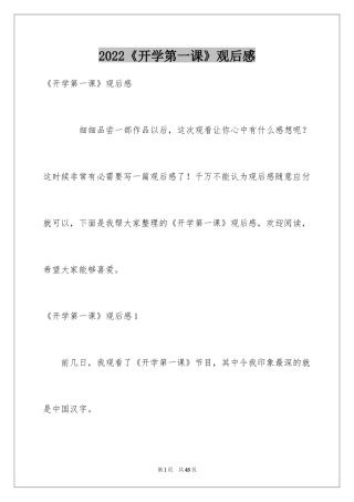2024《开学第一课》观后感_357
