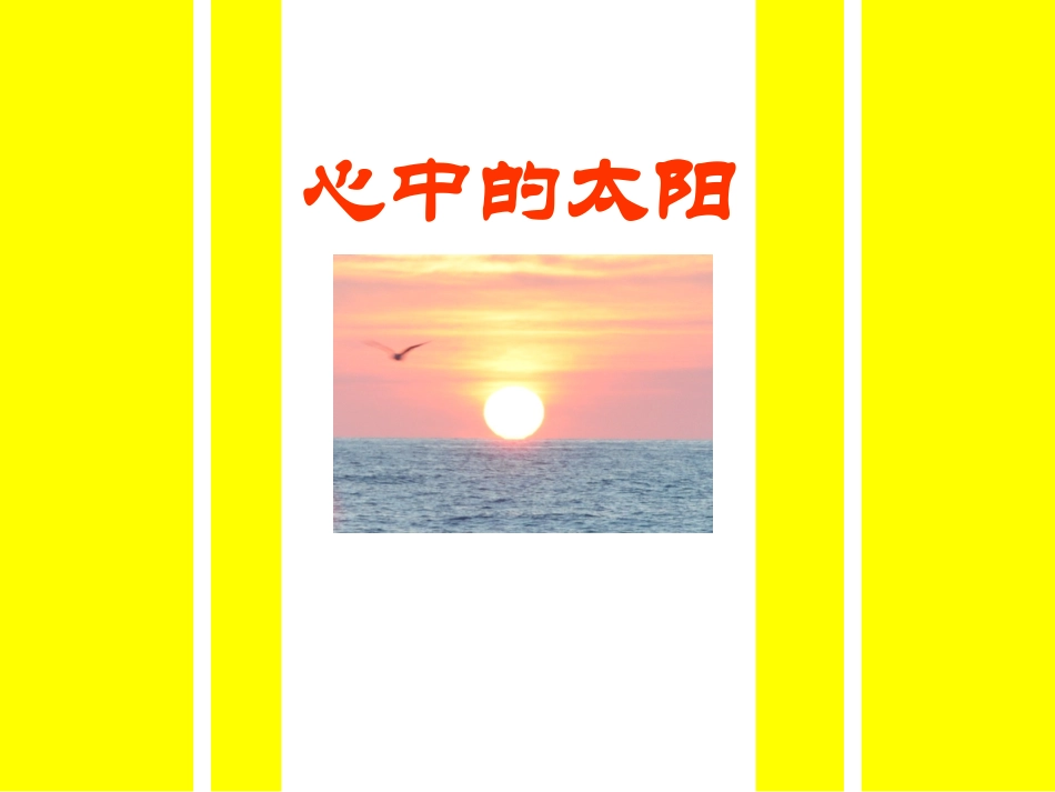 心中的太阳1_第2页