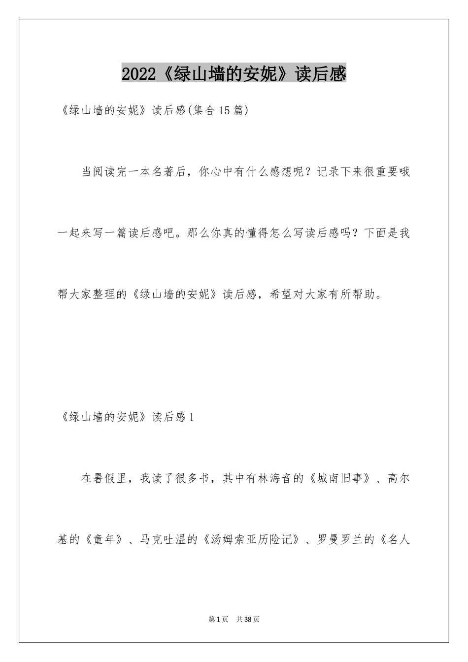 2024《绿山墙的安妮》读后感_第1页
