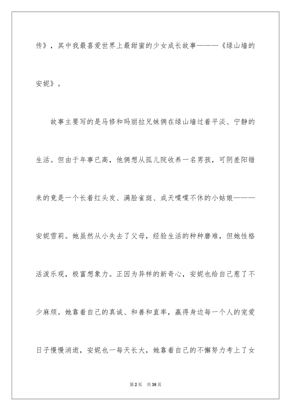 2024《绿山墙的安妮》读后感_第2页