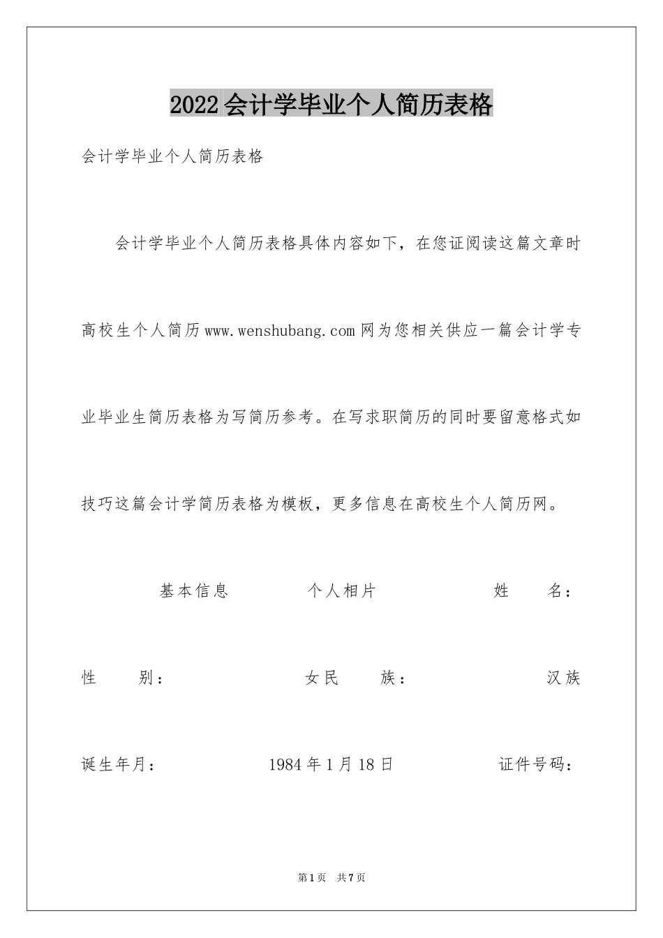 2024会计学毕业个人简历表格_第1页