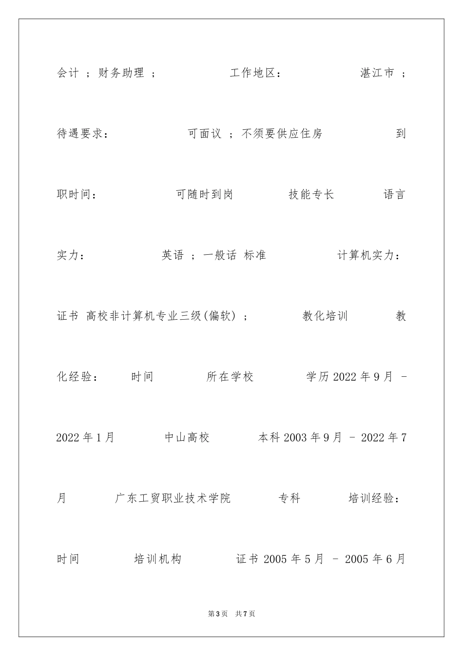2024会计学毕业个人简历表格_第3页