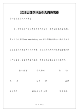 2024会计学毕业个人简历表格