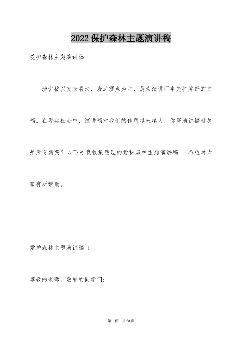 2024保护森林主题演讲稿 _第1页
