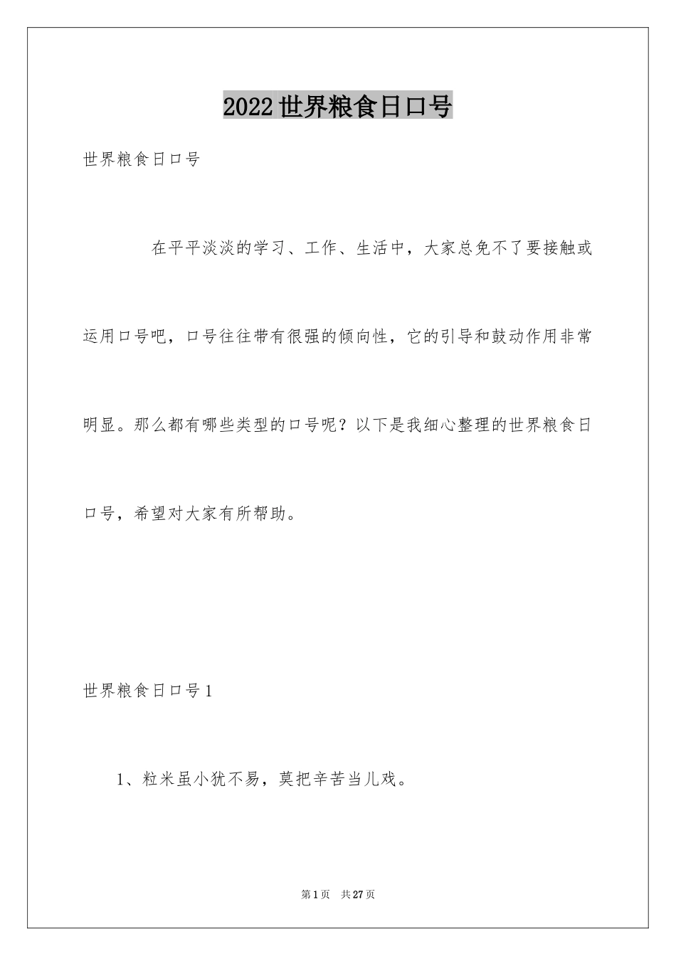 2024世界粮食日口号_第1页