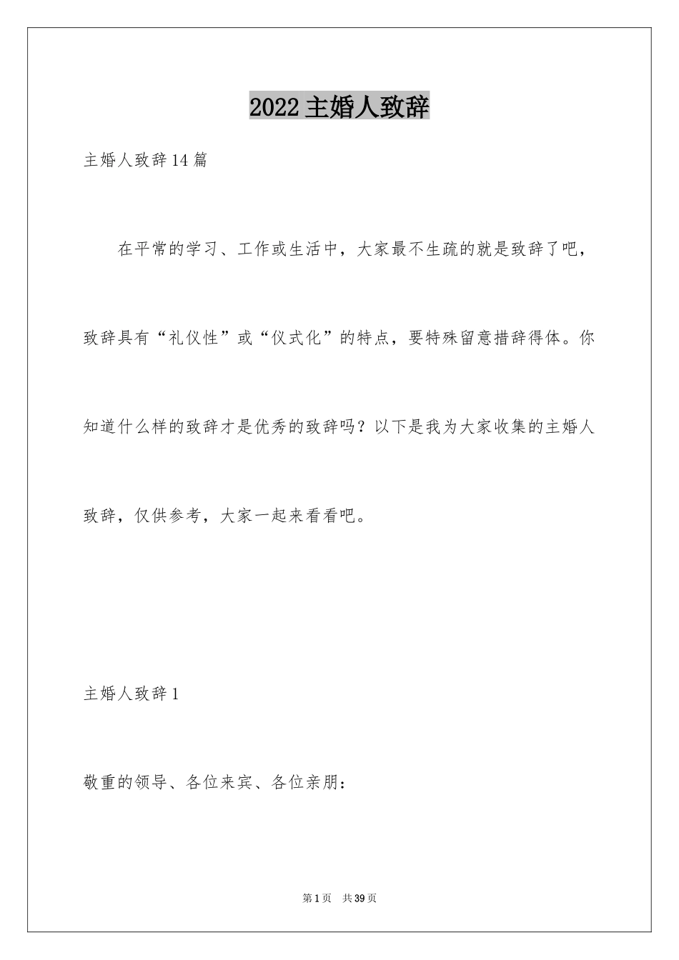 2024主婚人致辞_1_第1页