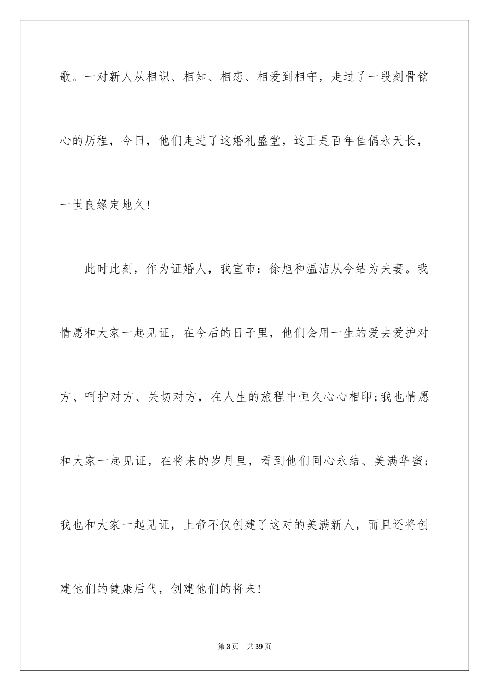 2024主婚人致辞_1_第3页