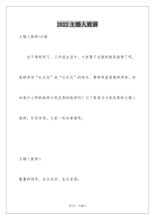 2024主婚人致辞_1