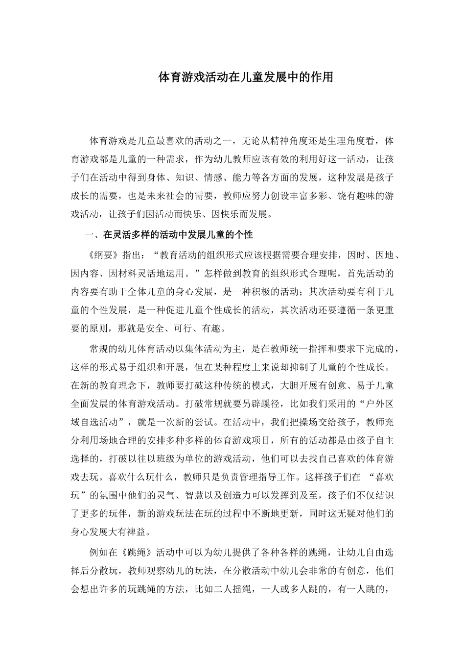 体育游戏活动在儿童发展中的作用_第1页