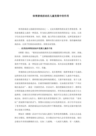 体育游戏活动在儿童发展中的作用