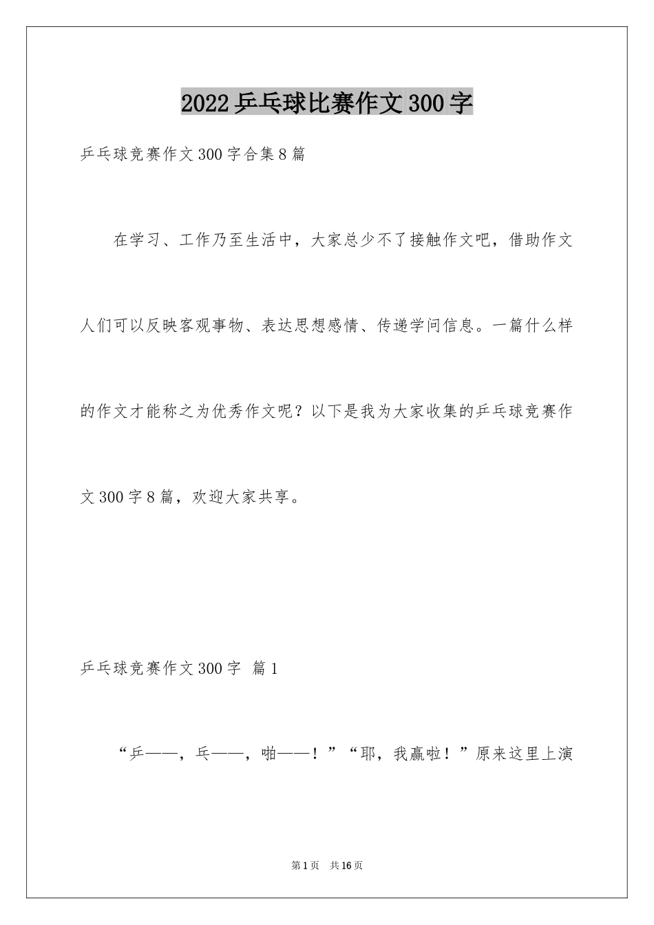 2024乒乓球比赛作文300字_21_第1页