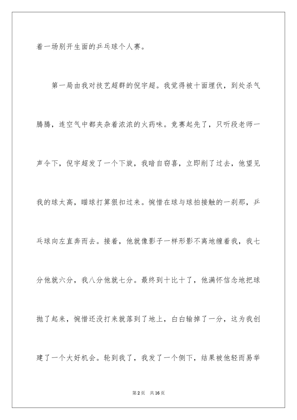 2024乒乓球比赛作文300字_21_第2页