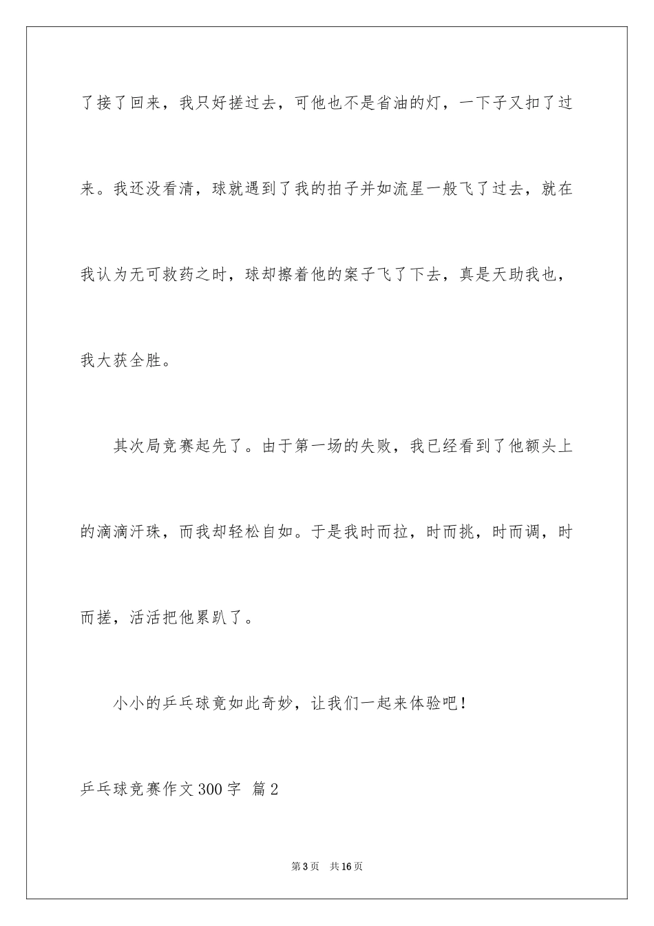 2024乒乓球比赛作文300字_21_第3页