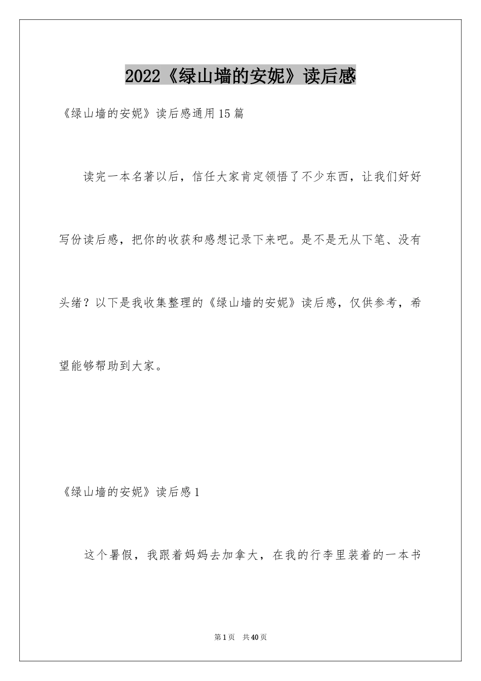 2024《绿山墙的安妮》读后感_19_第1页