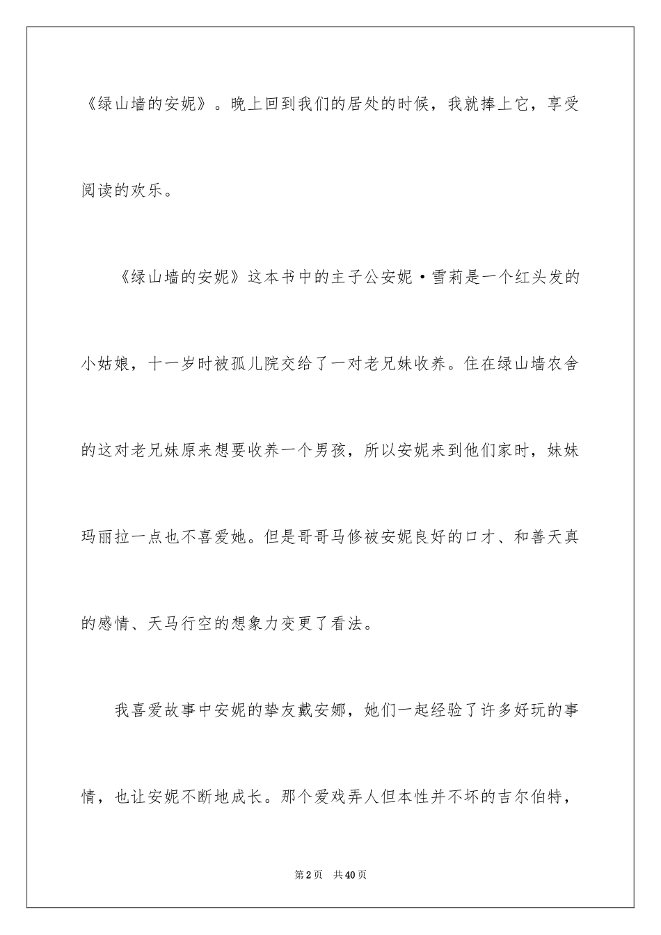 2024《绿山墙的安妮》读后感_19_第2页