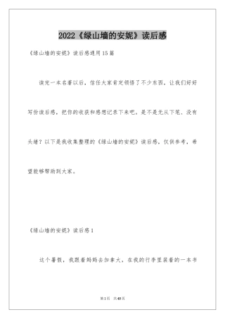 2024《绿山墙的安妮》读后感_19