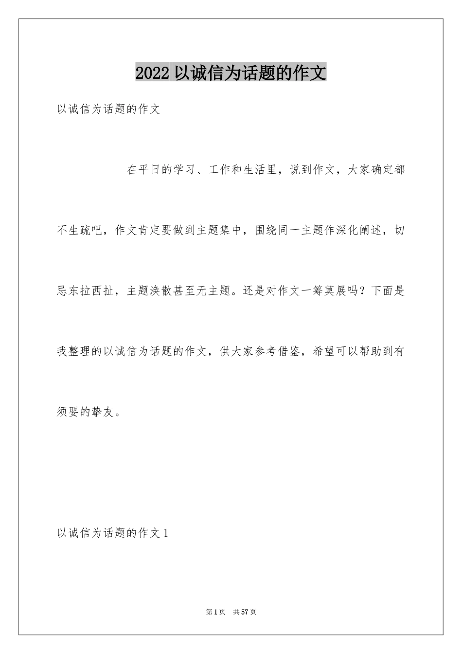 2024以诚信为话题的作文_25_第1页