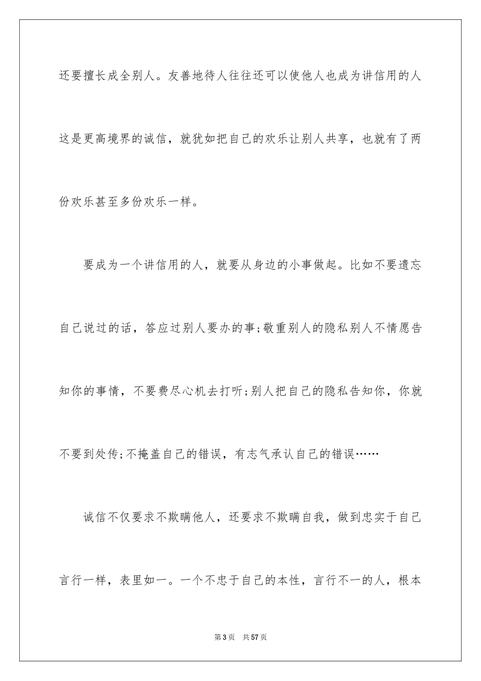 2024以诚信为话题的作文_25_第3页