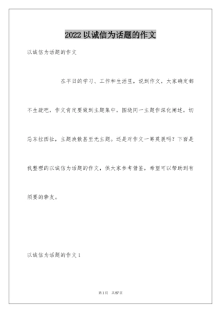 2024以诚信为话题的作文_25