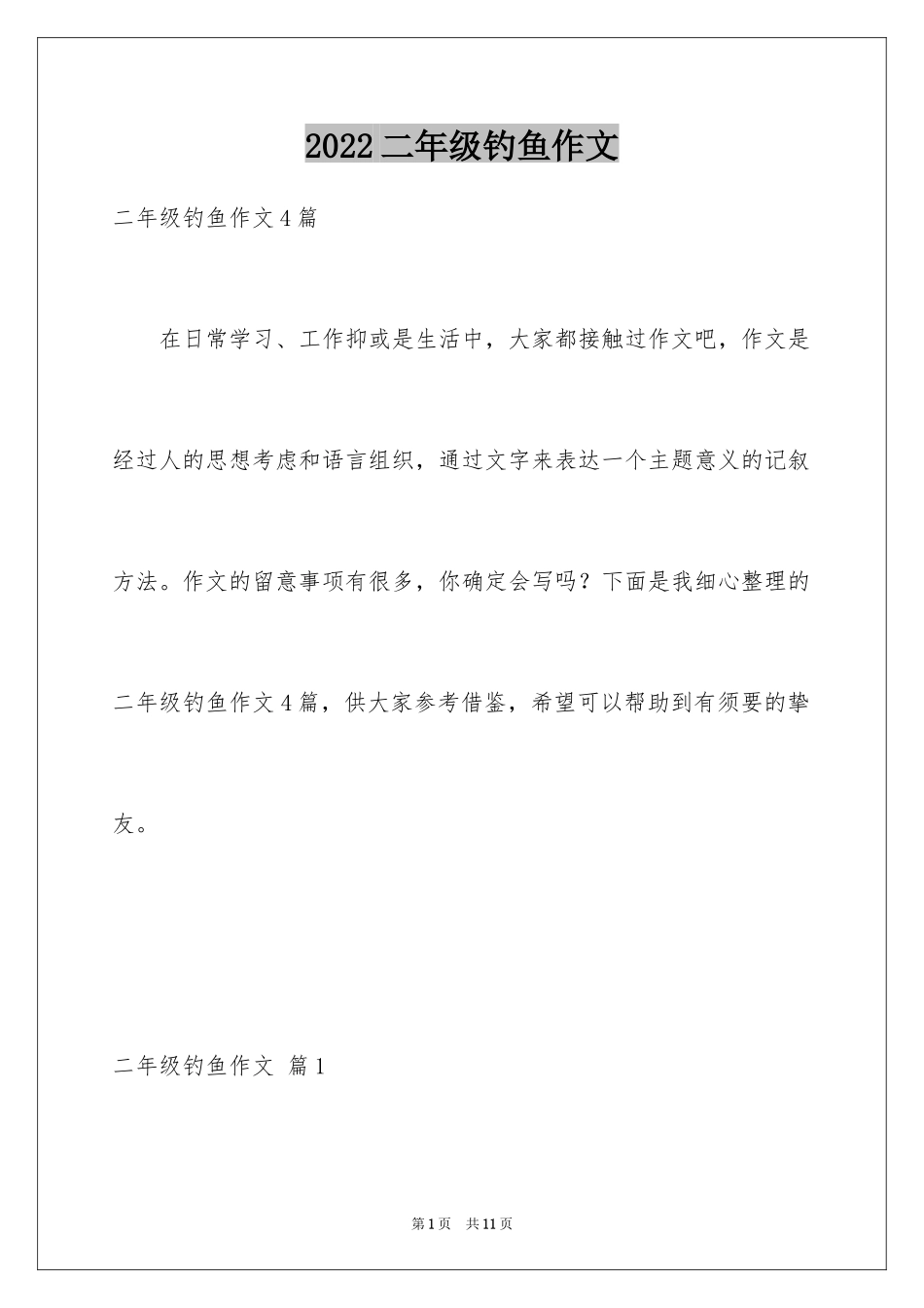 2024二年级钓鱼作文_13_第1页