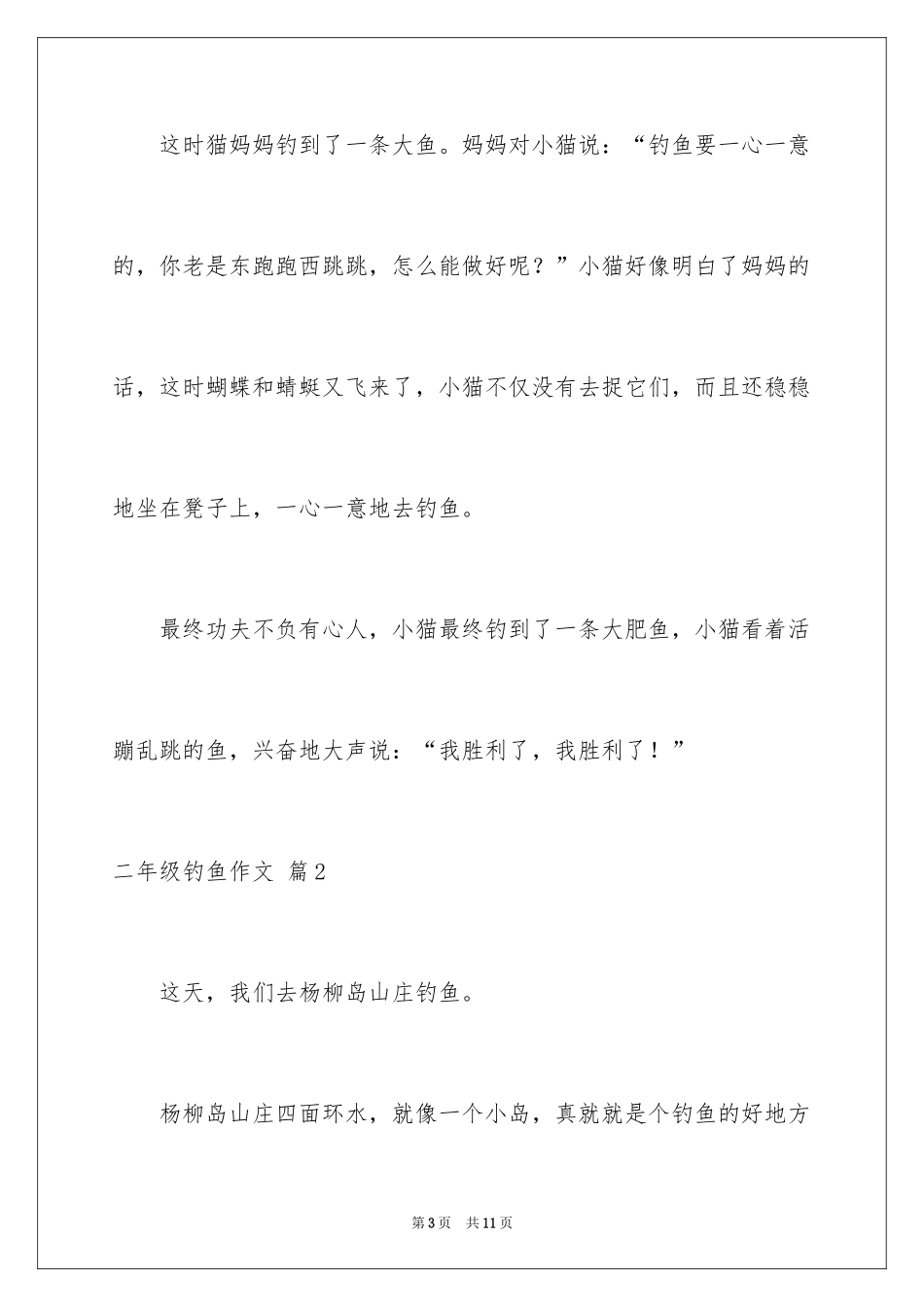 2024二年级钓鱼作文_13_第3页