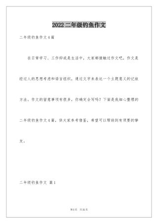2024二年级钓鱼作文_13
