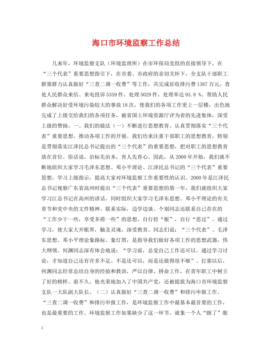 海口市环境监察工作总结_第1页