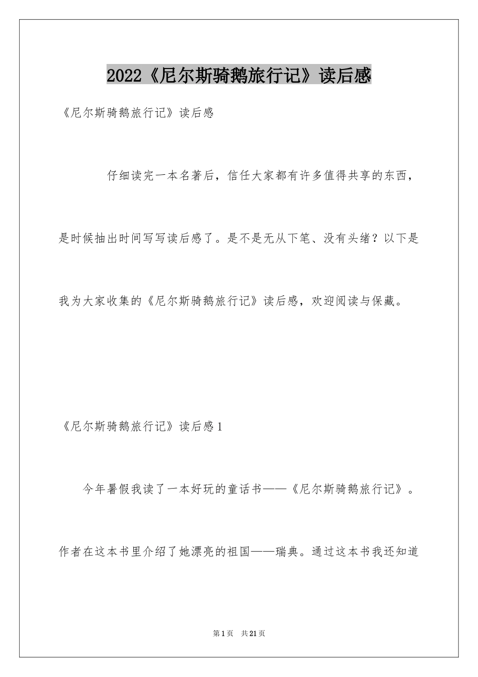 2024《尼尔斯骑鹅旅行记》读后感_23_第1页