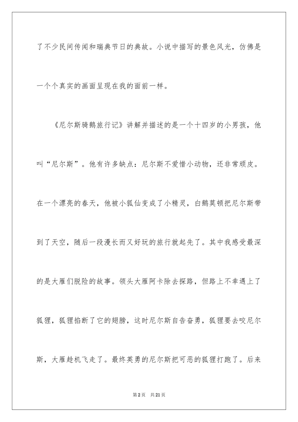 2024《尼尔斯骑鹅旅行记》读后感_23_第2页