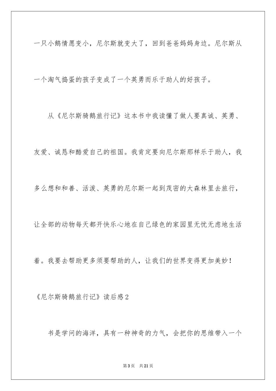 2024《尼尔斯骑鹅旅行记》读后感_23_第3页