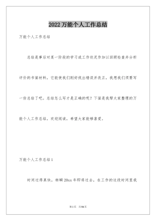 2024万能个人工作总结