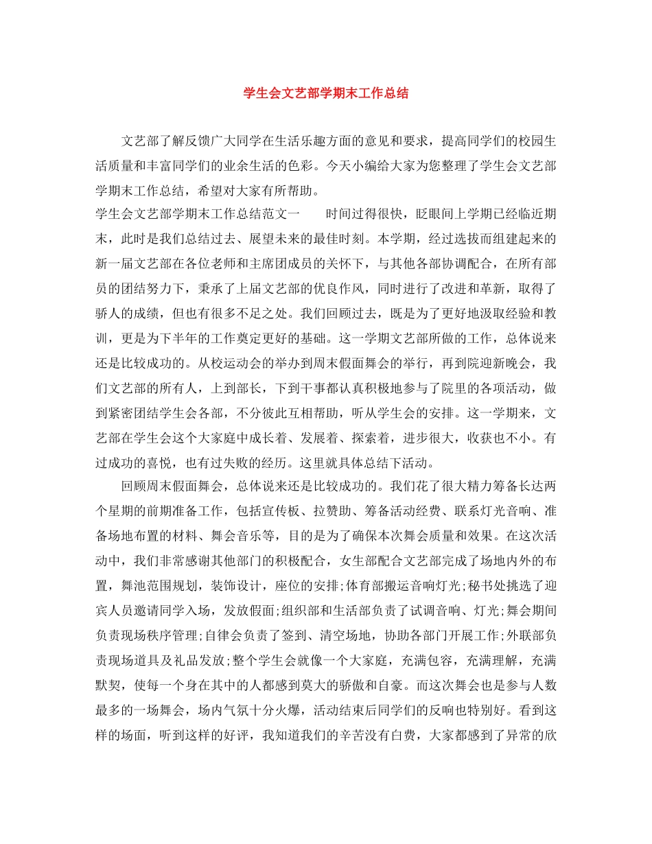 学生会文艺部学期末工作总结 _第1页