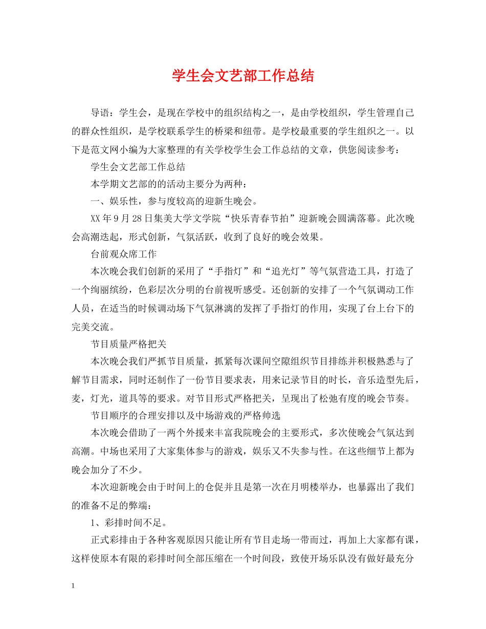 学生会文艺部工作总结 _第1页