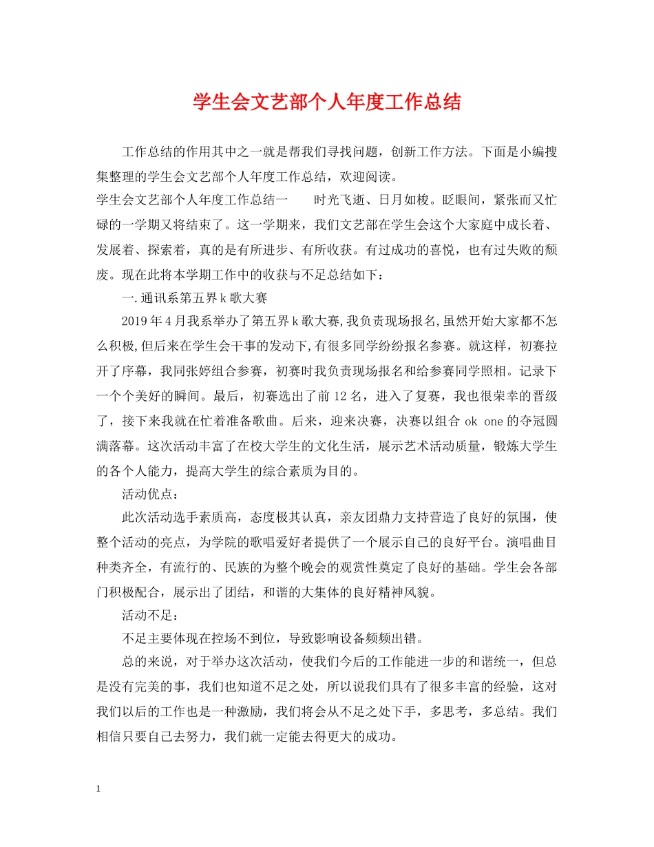 学生会文艺部个人年度工作总结 _第1页