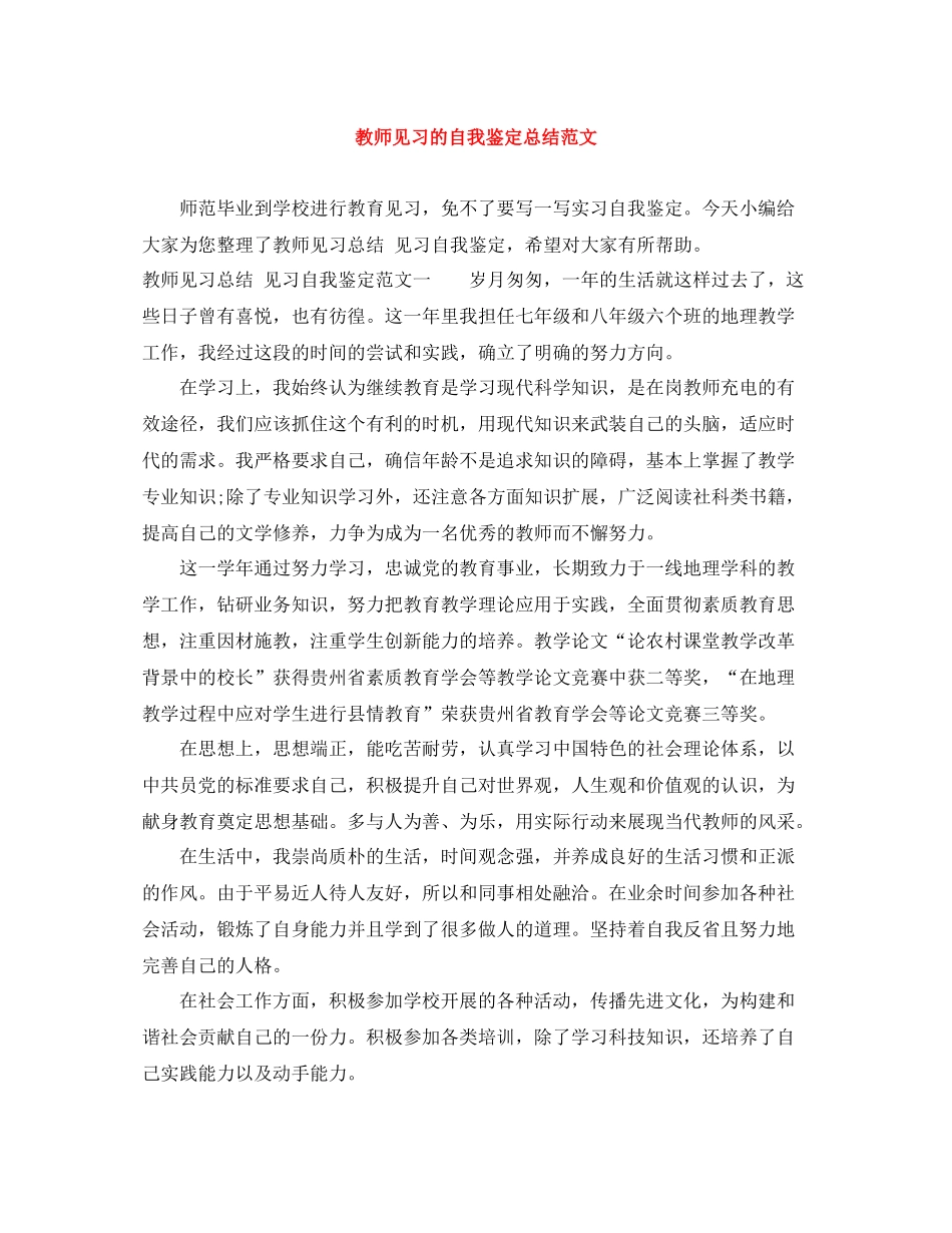 教师见习的自我鉴定总结范文_第1页