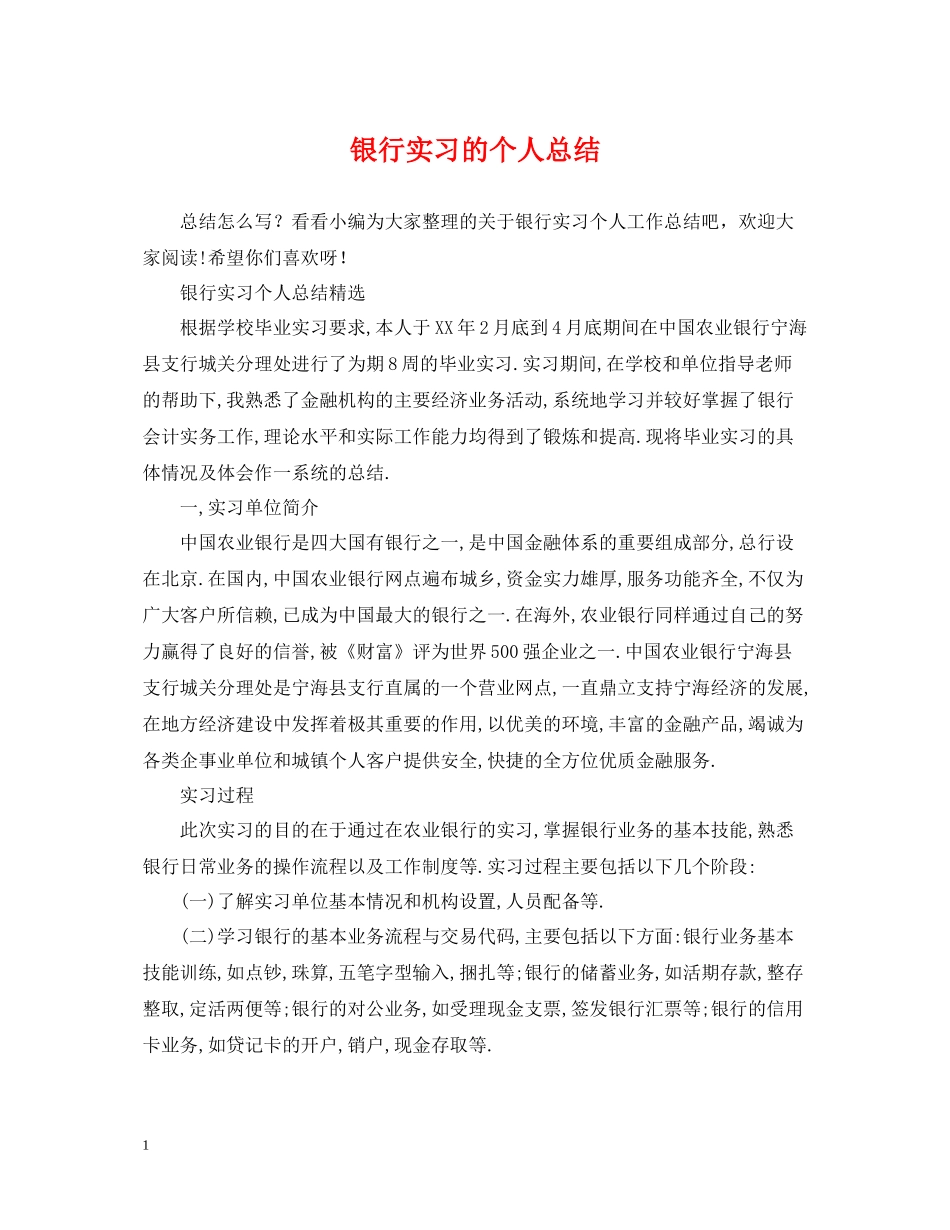 银行实习的个人总结2_第1页