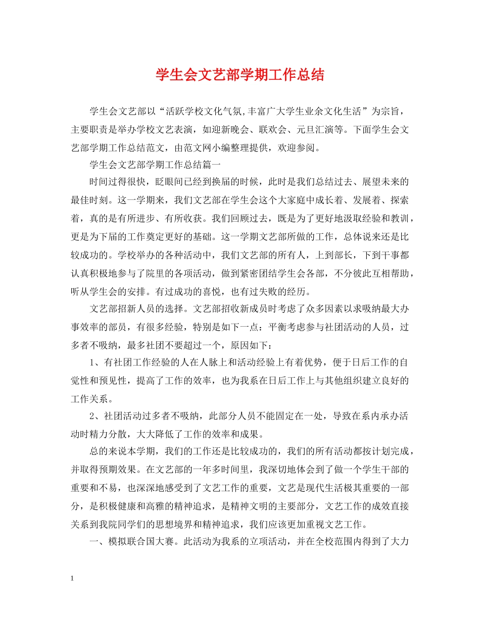 学生会文艺部学期工作总结2 _第1页