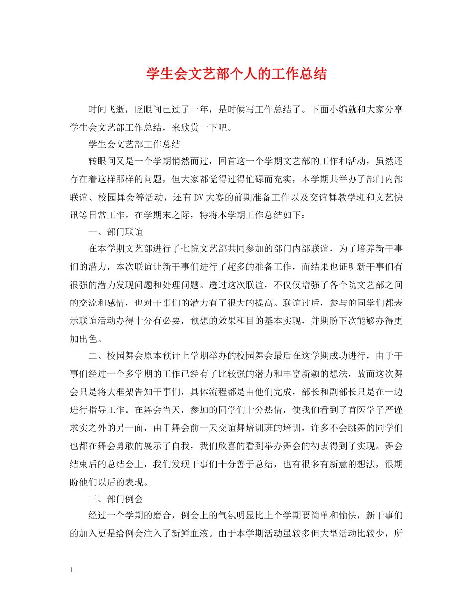 学生会文艺部个人的工作总结 _第1页