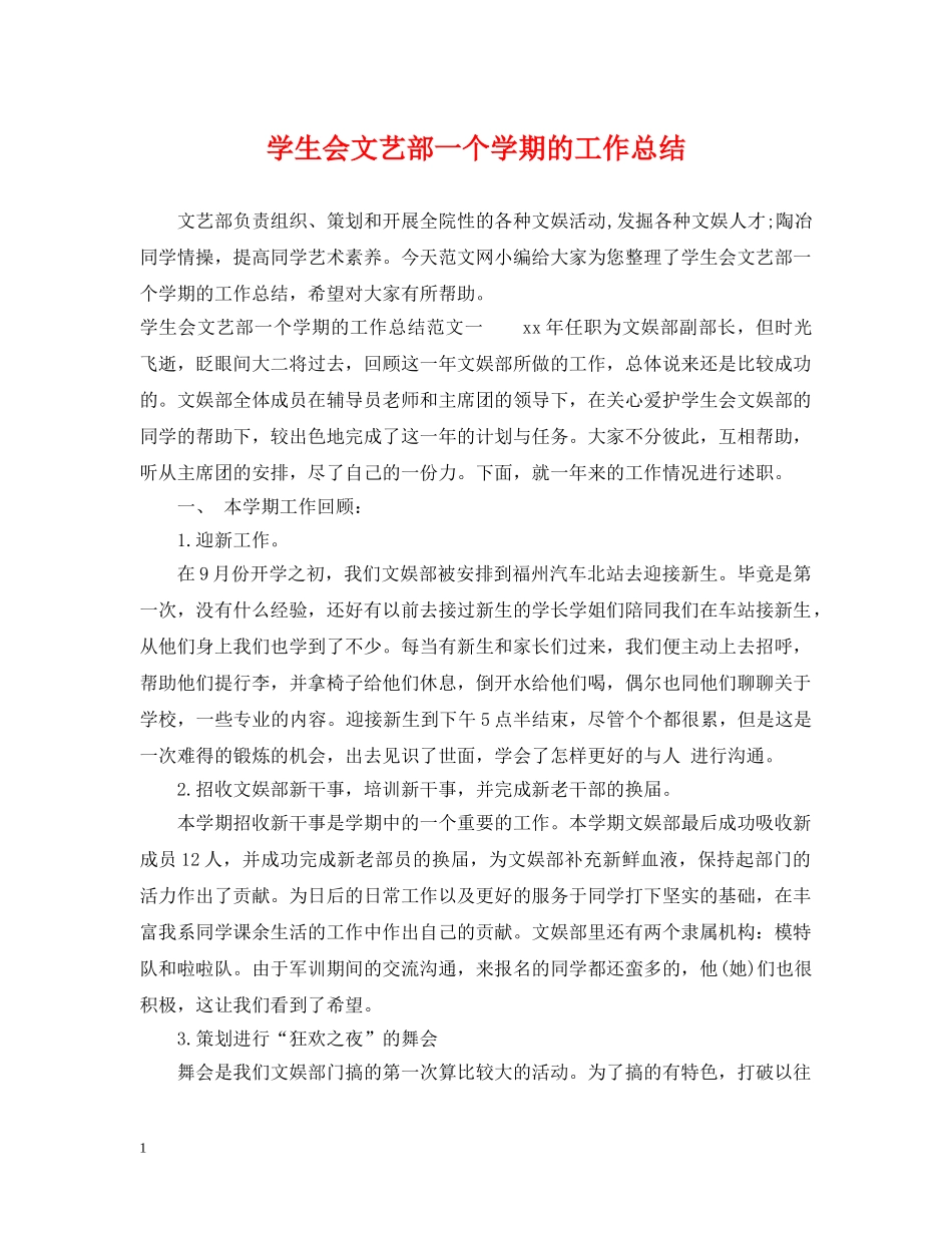 学生会文艺部一个学期的工作总结 _第1页