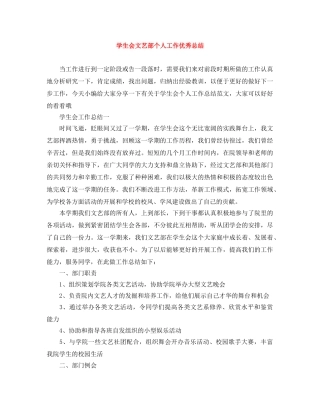 学生会文艺部个人工作优秀总结 