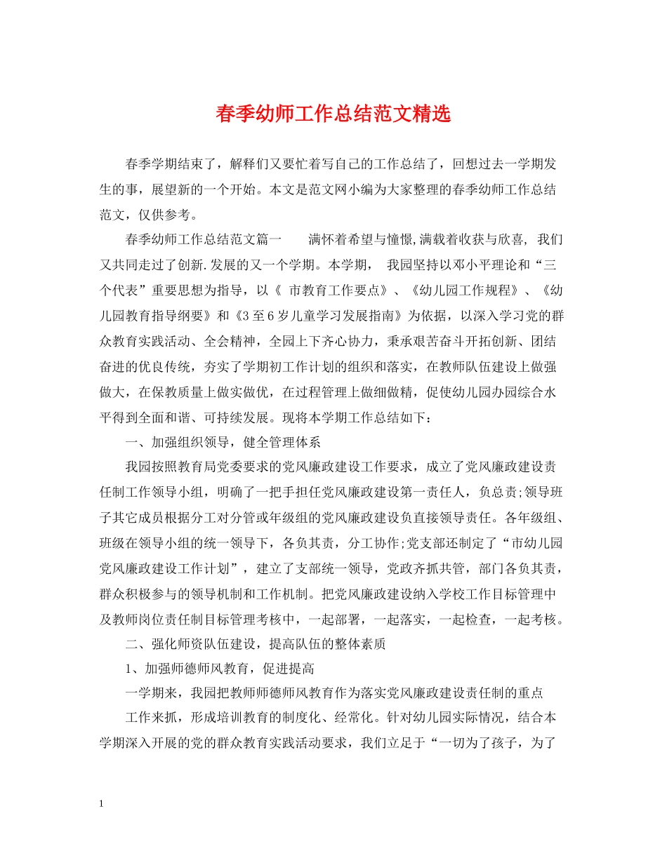 春季幼师工作总结范文精选_第1页