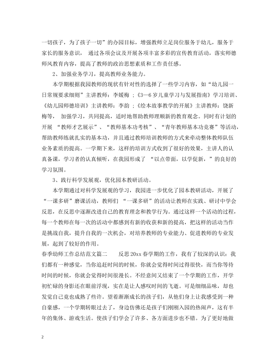 春季幼师工作总结范文精选_第2页