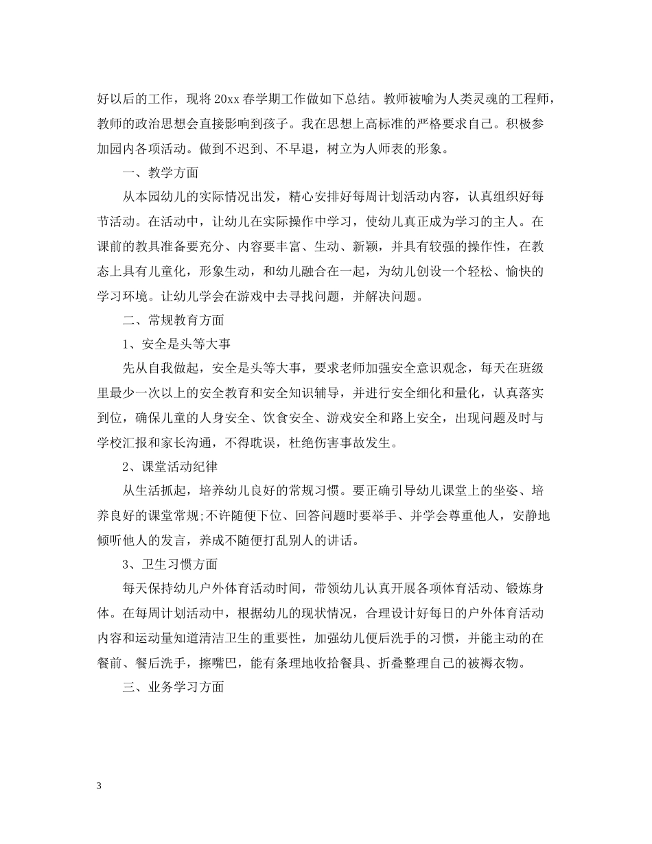 春季幼师工作总结范文精选_第3页