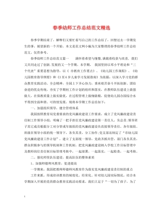 春季幼师工作总结范文精选