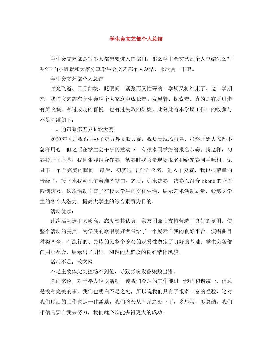 学生会文艺部个人总结 _第1页